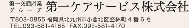 第一交通産業株式会社・第一ケアサービス株式会社