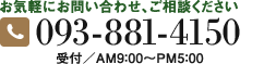 お問い合わせはTEL 093-881-4150