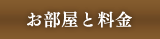 お部屋と料金