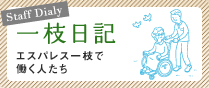 エスパレス一枝で働く人たち「一枝日記」