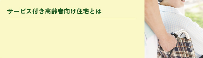 サービス高齢者向け住宅とは