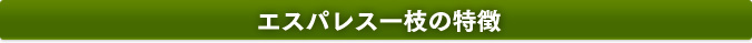 エスパレス一枝の特徴