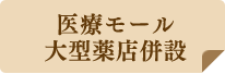 医療モール・大型薬店併設