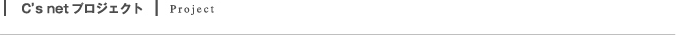 C's netプロジェクト
