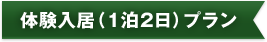 体験入居（1泊2日）プラン