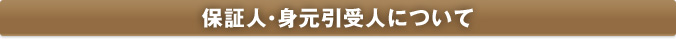 保証人・身元引受人について