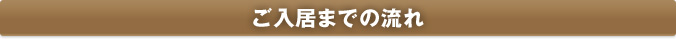 ご入居までの流れ