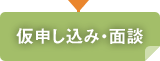 仮申し込み・面談