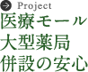 医療モール・大型薬局併設の安心