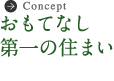 おもてなし第一の住まい