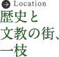 歴史と文教の街、一枝