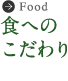 食へのこだわり