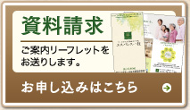 資料請求のお申込みはこちら