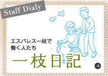 エスパレス一枝で働く人たち「一枝日記」