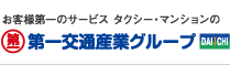 お客様第一のサービス タクシー・マンションの「第一交通産業グループ」