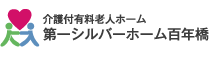 介護付有料老人ホーム「第一シルバーホーム百年橋」