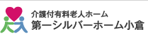 介護付有料老人ホーム「第一シルバーホーム小倉」