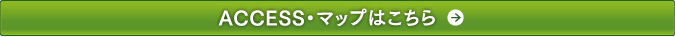 アクセス・マップはこちら