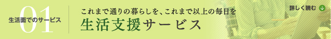 【生活面でのサービス｜生活支援サービス】これまで通りの暮らしを、これまで以上の毎日を