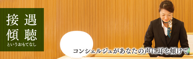 接遇傾聴というおもてなし｜コンシェルジュがあなたの声に耳を傾けて