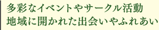 地域に開かれたさまざまな交流