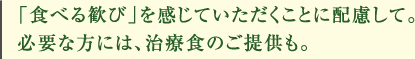 「食べる歓び」を感じていただくことに配慮して。必要な方には、治療食のご提供も。
