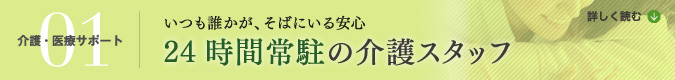 【介護・医療サポート｜24時間常駐の介護スタッフ】いつも誰かが、そばにいる安心