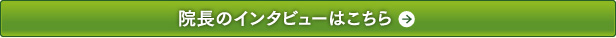 院長のインタビューはこちら