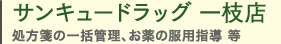 サンキュードラッグ 一枝店（処方箋の一括管理、お薬の服用指導 等）