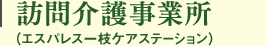 訪問介護事業所（エスパレス一枝ケアステーション）