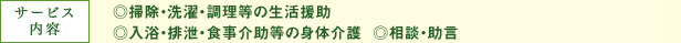 【業務内容】◎掃除・洗濯・調理等の生活援助　◎入浴・排泄・食事介助等の身体介護  ◎相談・助言 